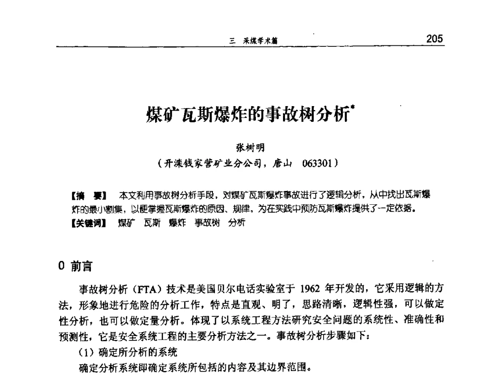 煤矿瓦斯爆炸的事故树分析 - 河北省煤炭工业行业协会、河北省煤炭学会2008年总工程师会议暨采煤专业委员会学术会议