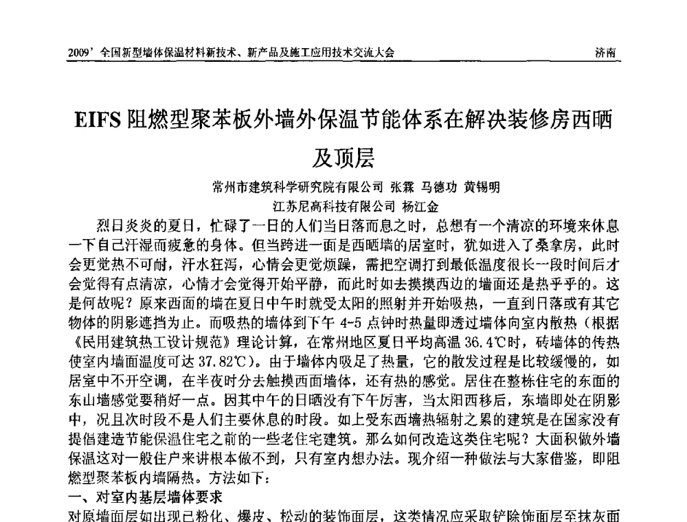 EIFS阻燃型聚苯板外墙外保温节能体系在解决装修房西晒及顶层 - 2009全国新型墙体保温材料新技术、新产品及施工应用技术交流大会