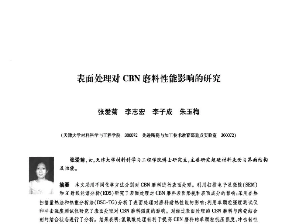 表面处理对CBN磨料性能影响的研究 - 庆祝中国人造金刚石诞生45周年大会暨第五届郑州国际超硬材料及制品研讨会