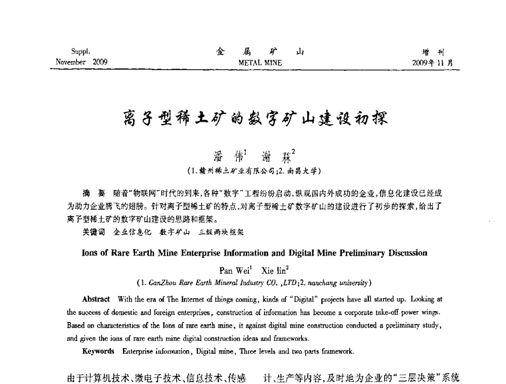 离子型稀土矿的数字矿山建设初探 - 第八届全国采矿学术会议