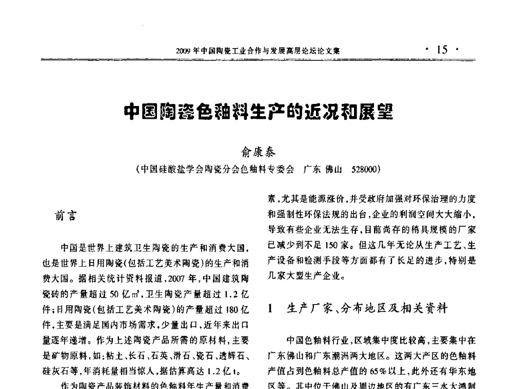 中国陶瓷色釉料生产的近况和展望 - 2009年中国陶瓷工业合作与发展高层论坛