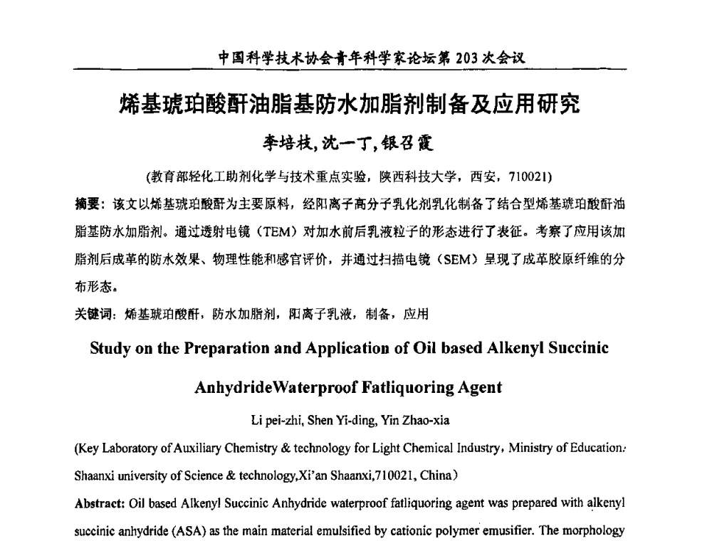 烯基琥珀酸酐油脂基防水加脂剂制备及应用研究 - 中国科学技术协会青年科学家论坛第203次会议