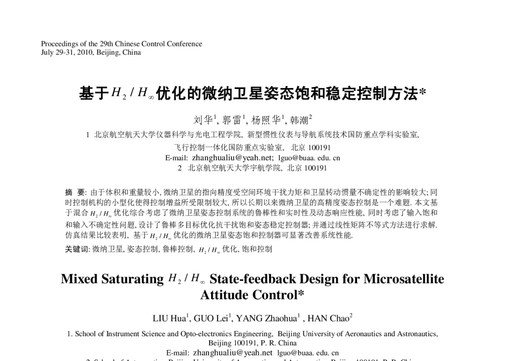 基于H2_H∞优化的微纳卫星姿态饱和稳定控制方法 - 第29届中国控制会议