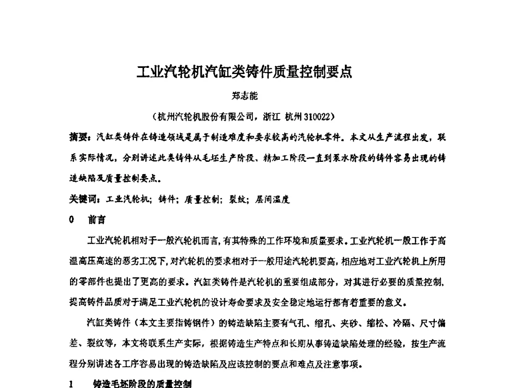 工业汽轮机汽缸类铸件质量控制要点 - 中国动力工程学会透平专业委员会2008年学术研讨会