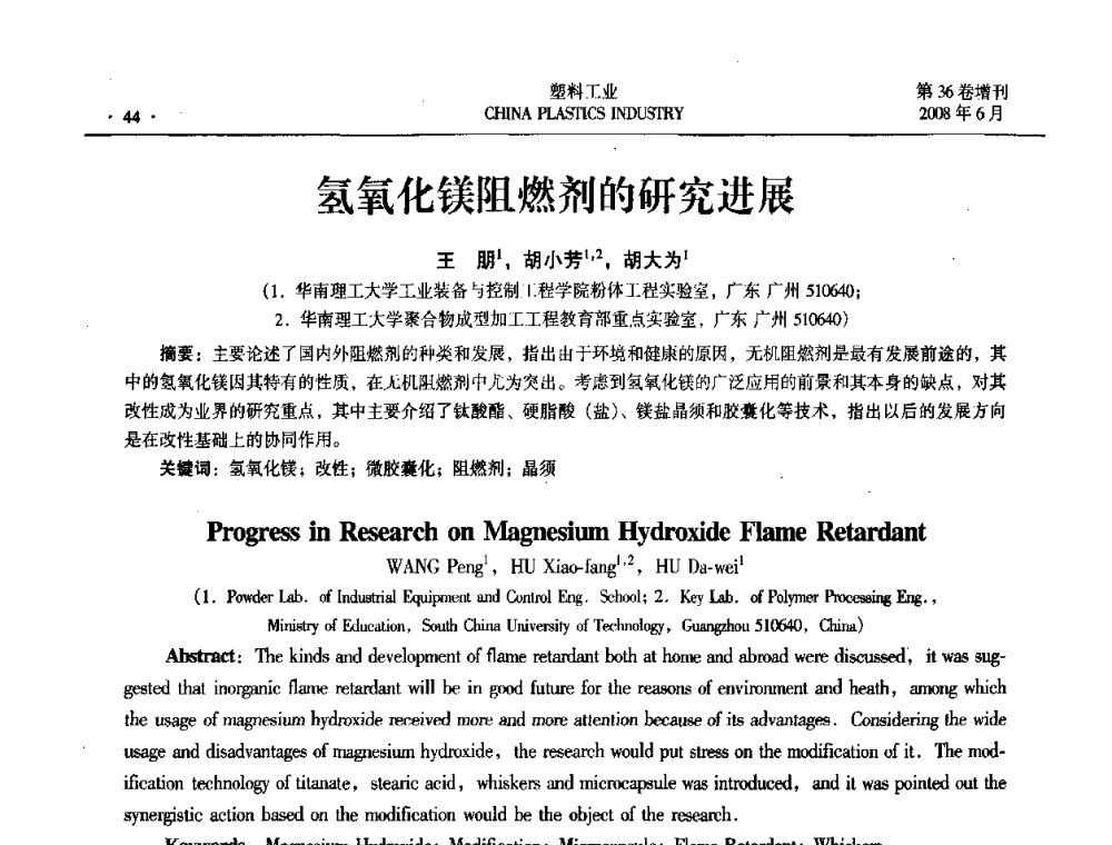 氢氧化镁阻燃剂的研究进展 - 2008年全国塑料改性及合金工业技术交流会