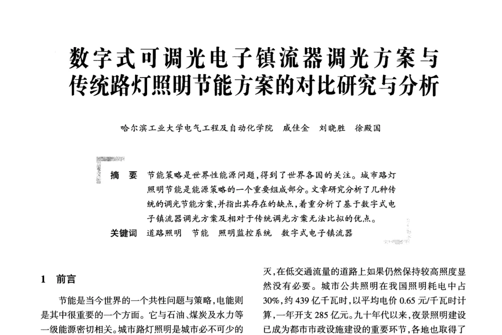 数字式可调光电子镇流器调光方案与传统路灯照明节能方案的对比研究与分析 - 2008全国电子镇流器技术及应用研讨会