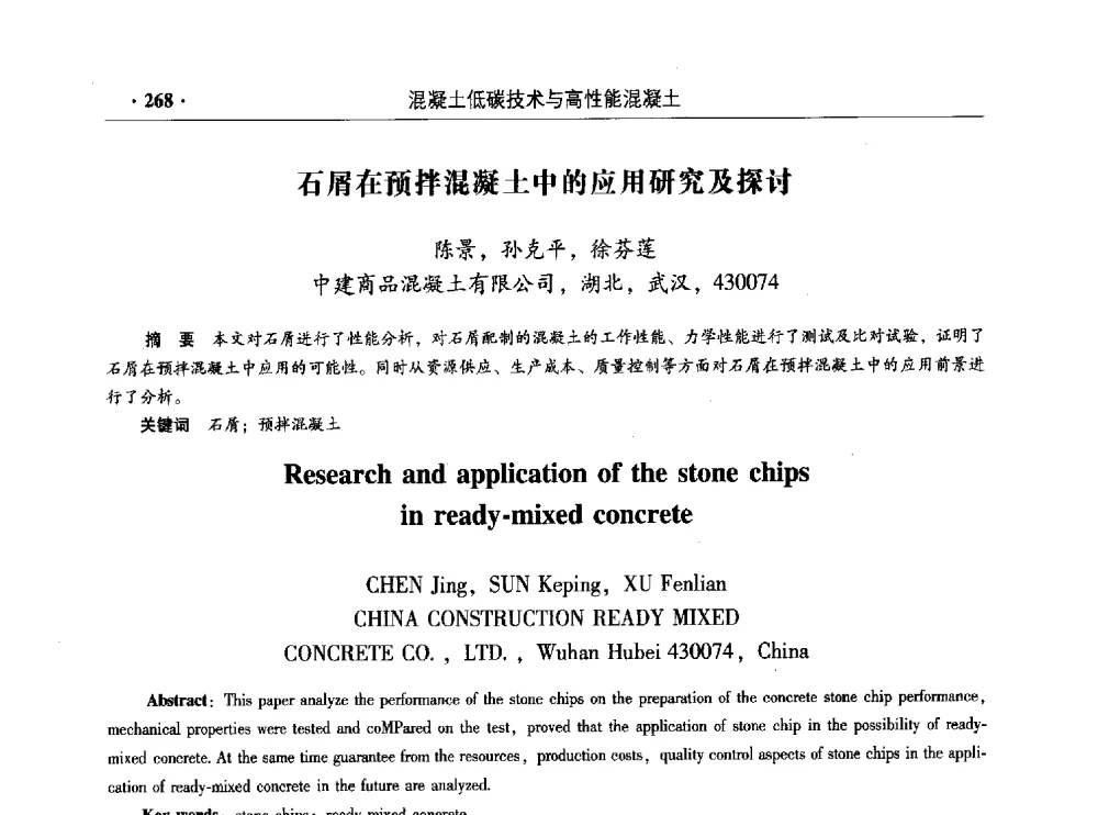 石屑在预拌混凝土中的应用研究及探讨 - 混凝土低碳技术国际学术研讨会暨第九届全国高性能混凝土学术研讨会