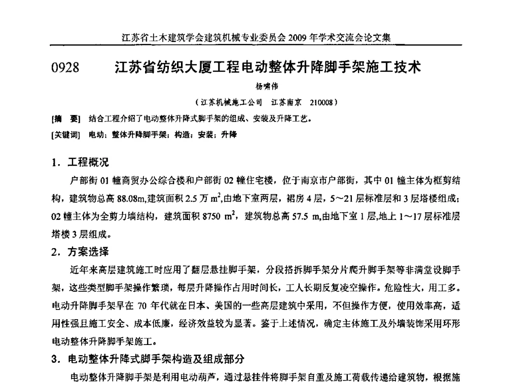 江苏省纺织大厦工程电动整体升降脚手架施工技术 - 江苏省土木建筑学会建筑机械专业委员会2009年学术年会