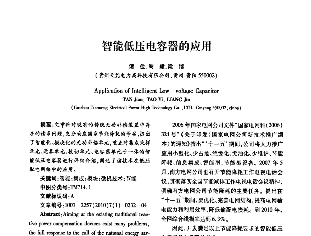 智能低压电容器的应用 - 2010年西南三省一市自动化与仪器仪表学术年会