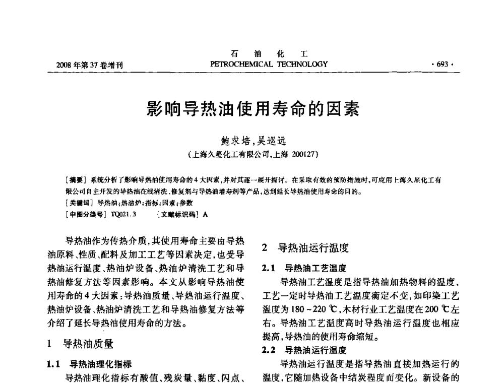 影响导热油使用寿命的因素 - 中国化工学会2008年石油化工学术年会暨北京化工研究院建院50周年学术报告会