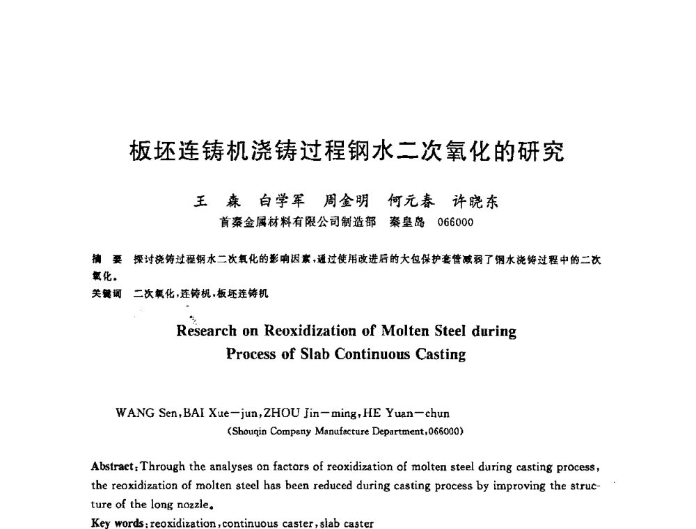 板坯连铸机浇铸过程钢水二次氧化的研究 - 2008年全国炼钢—连铸生产技术会议