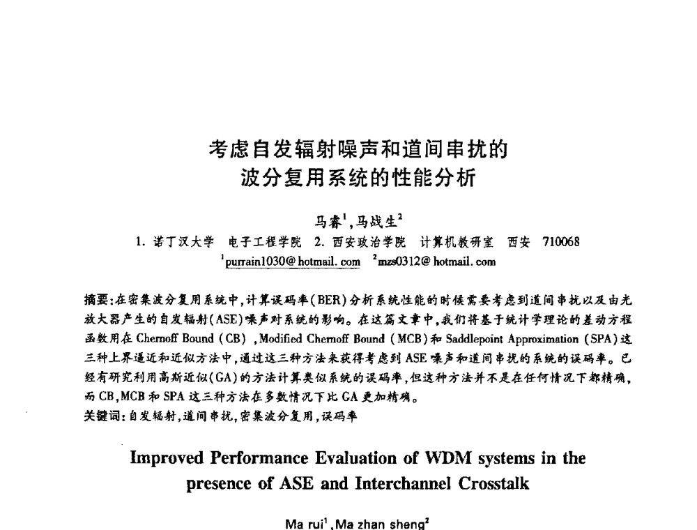 考虑自发辐射噪声和道间串扰的波分复用系统的性能分析 - 中国电子学会第十五届信息论学术年会暨第一届全国网络编码学术年会
