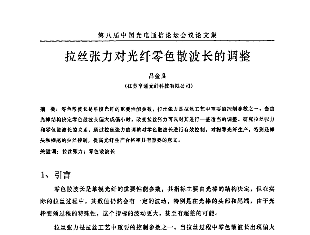拉丝张力对光纤零色散波长的调整 - 第八届中国光电通信论坛