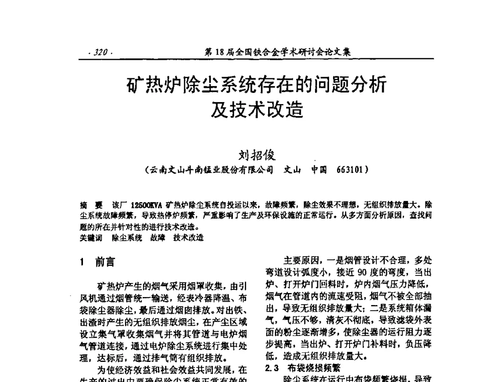 矿热炉除尘系统存在的问题分析及技术改造 - 第18届全国铁合金学术研讨会
