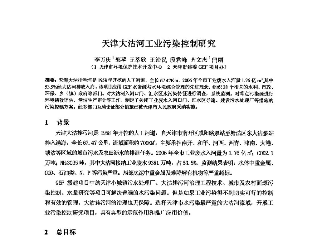 天津大沽河工业污染控制研究 - 2008年GEF海河流域水资源与水环境综合管理项目国际研讨会