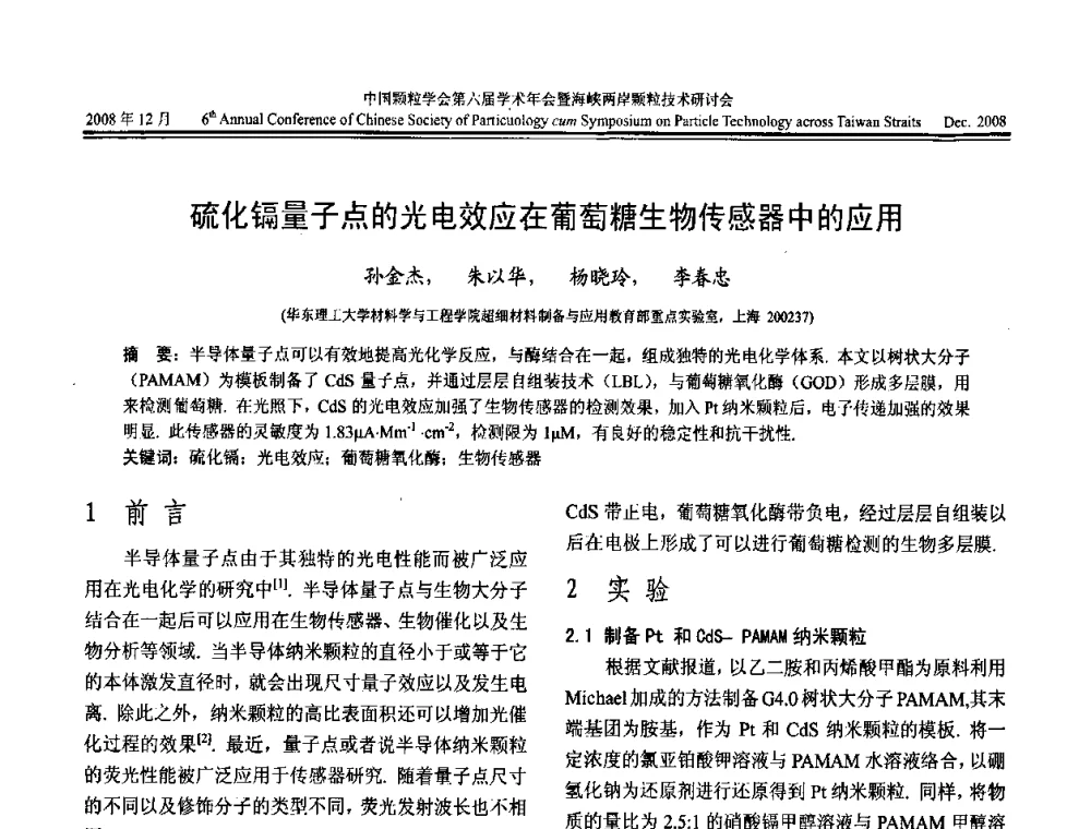 硫化镉量子点的光电效应在葡萄糖生物传感器中的应用 - 中国颗粒学会第六届学术年会暨海峡两岸颗粒技术研讨会
