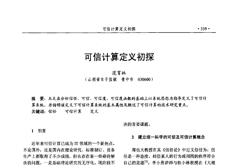 可信计算定义初探 - 第25次全国计算机安全学术交流会