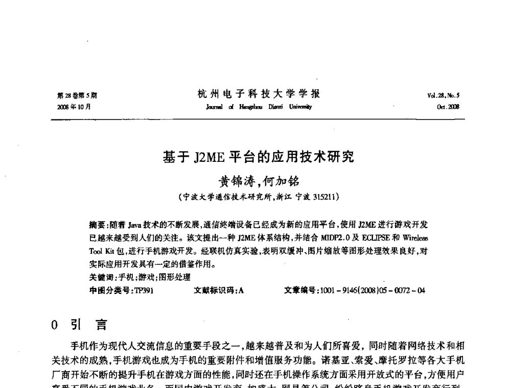 基于J2ME平台的应用技术研究 - 浙江省电子学会2008学术年会