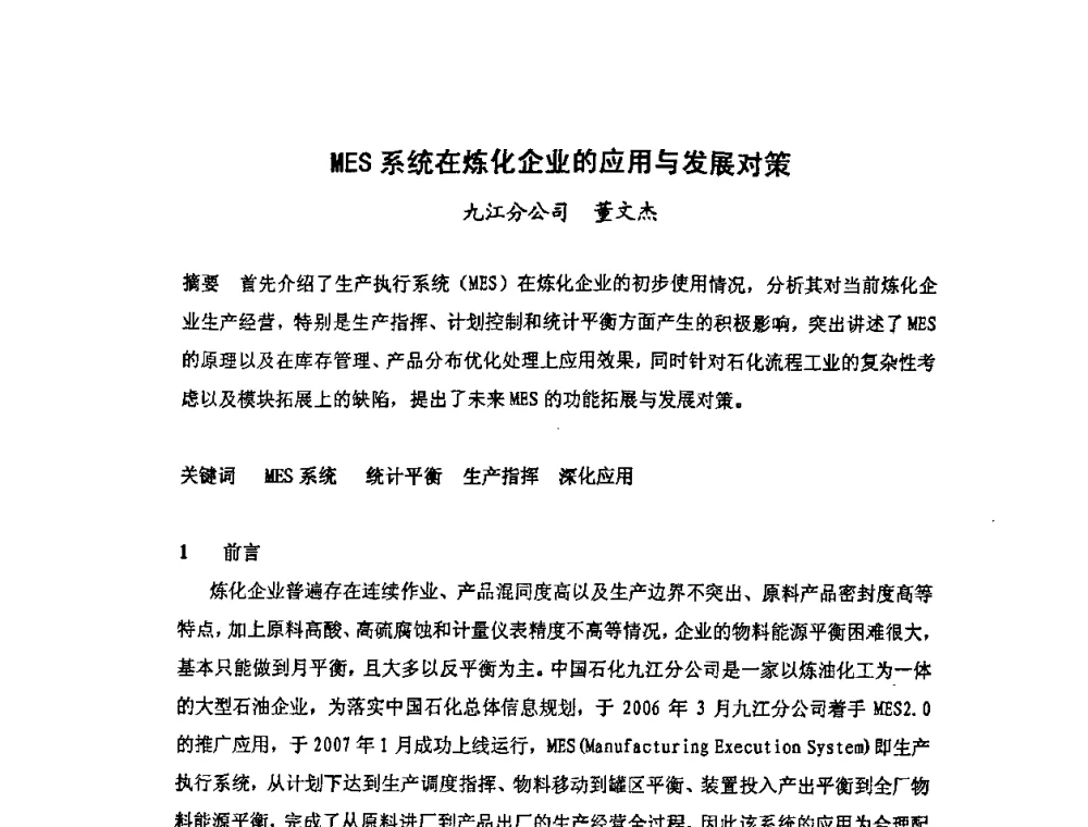 MES系统在炼化企业的应用与发展对策 - 中国统计学会石油化工统计分会第四次统计学术研讨会