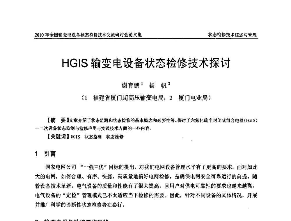 HGIS输变电设备状态检修技术探讨 - 2010年全国输变电设备状态检修技术交流研讨会