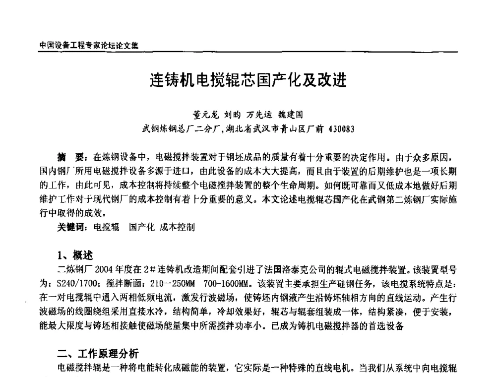 连铸机电搅辊芯国产化及改进 - 2009第三届中国设备工程专家论坛