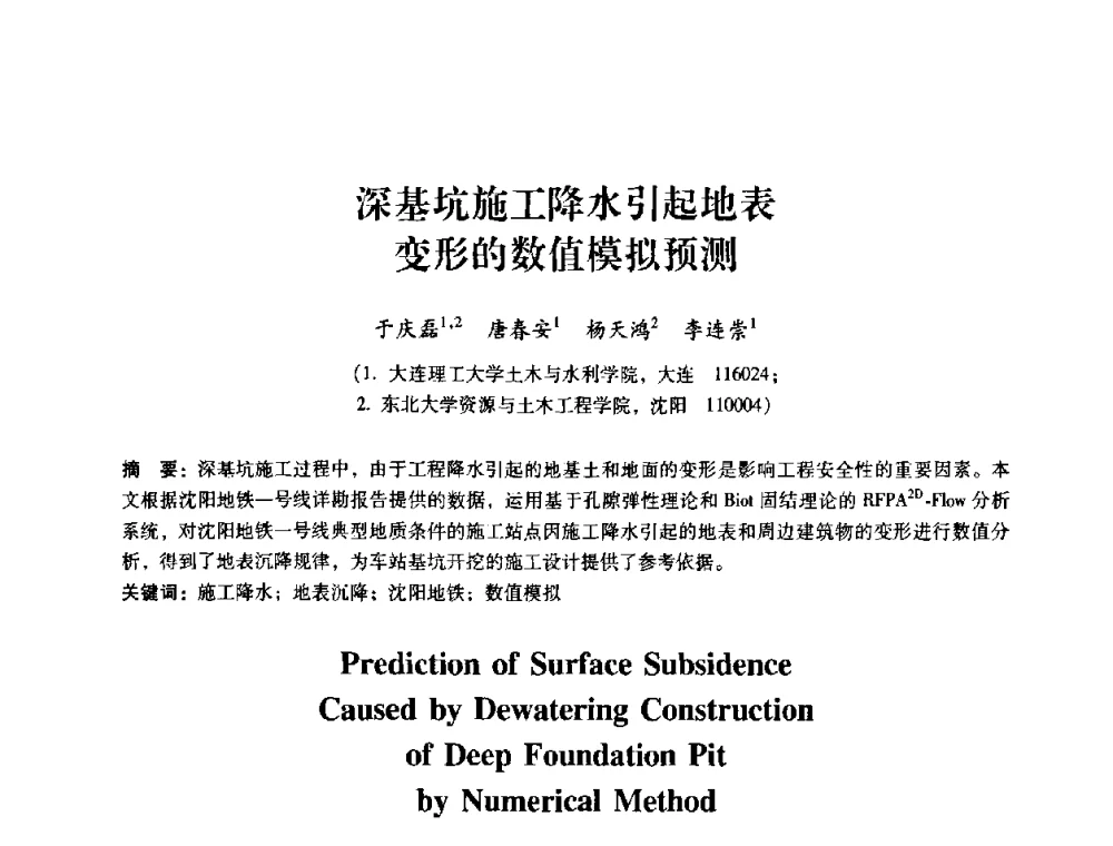 深基坑施工降水引起地表变形的数值模拟预测 - 第十届全国岩石力学与工程学术大会