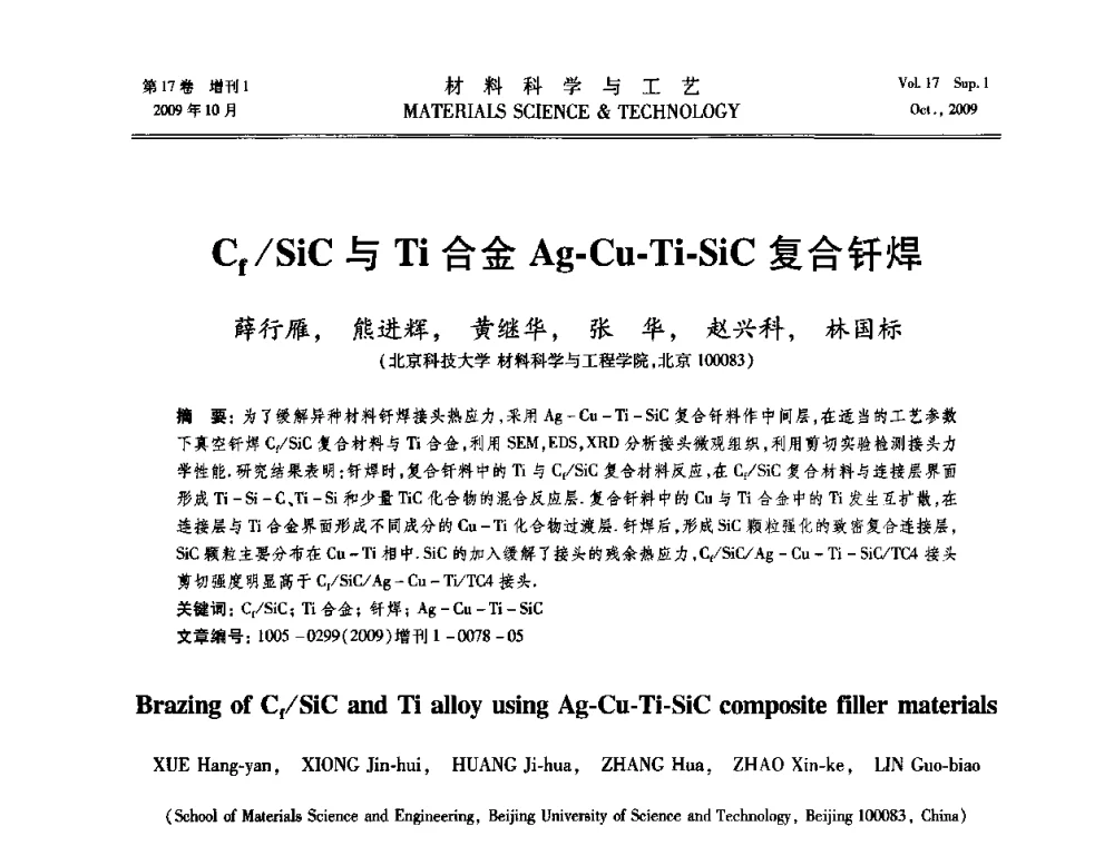 Cf_SiC与Ti合金Ag-Cu-Ti-SiC复合钎焊 - 第十七届全国钎焊及特种连接技术交流会