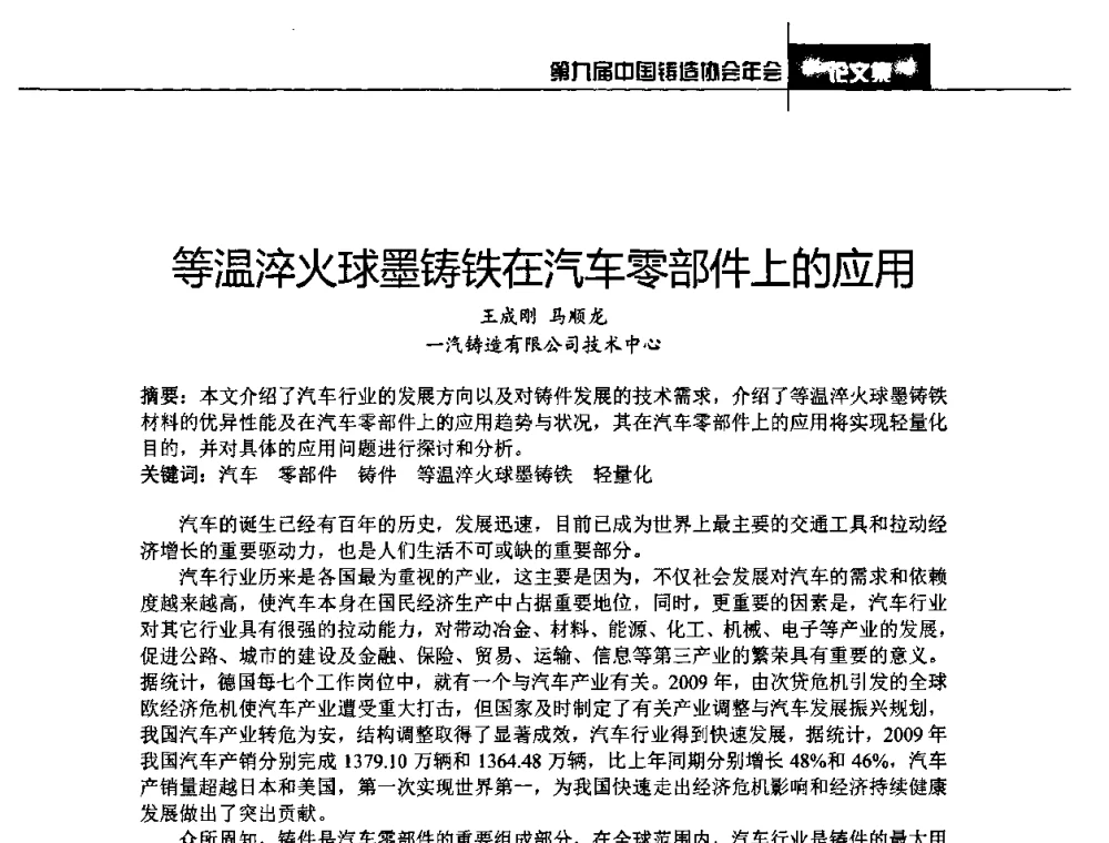 等温淬火球墨铸铁在汽车零部件上的应用 - 第九届中国铸造协会年会