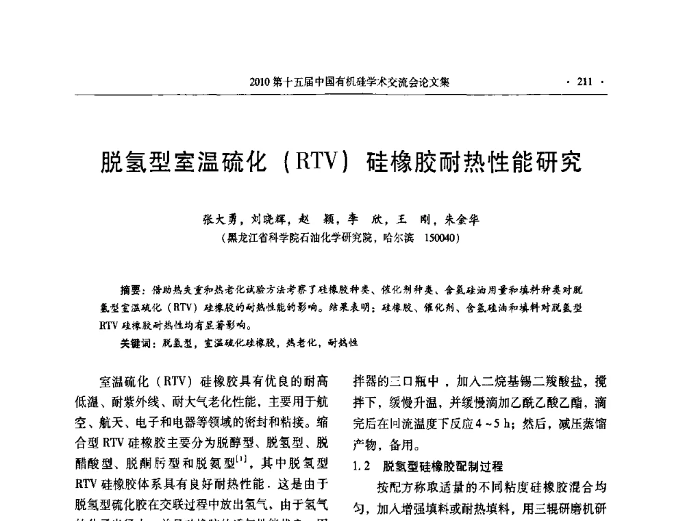 脱氢型室温硫化(RTV)硅橡胶耐热性能研究 - 第十五届全国有机硅学术交流会
