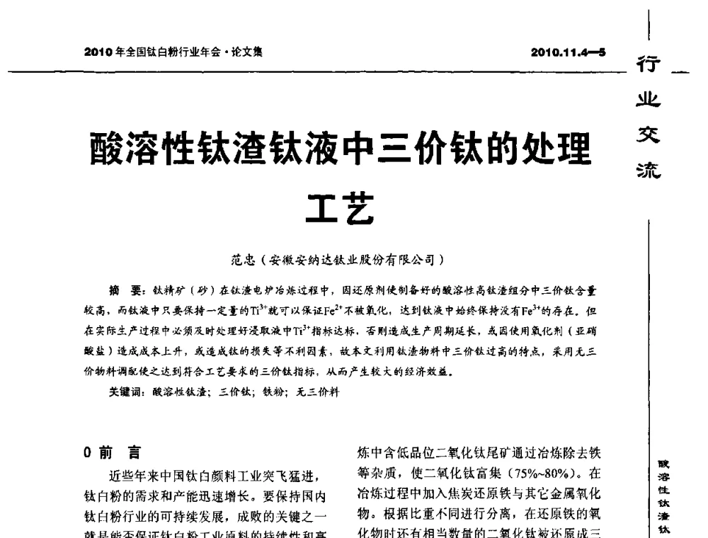 酸溶性钛渣钛液中三价钛的处理工艺 - 2010年全国钛白粉行业年会