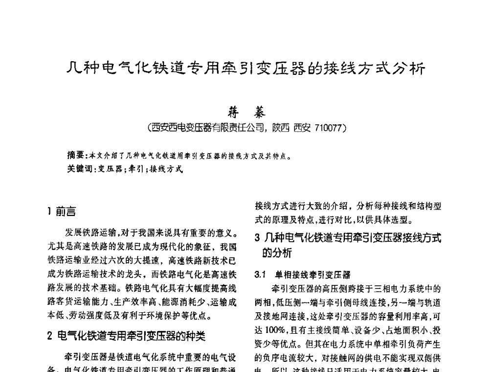 几种电气化铁道专用牵引变压器的接线方式分析 - 第六届全国变压器技术自主创新研讨会