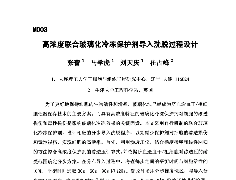 高浓度联合玻璃化冷冻保护剂导入洗脱过程设计 - 第五届全国化学工程与生物化工年会