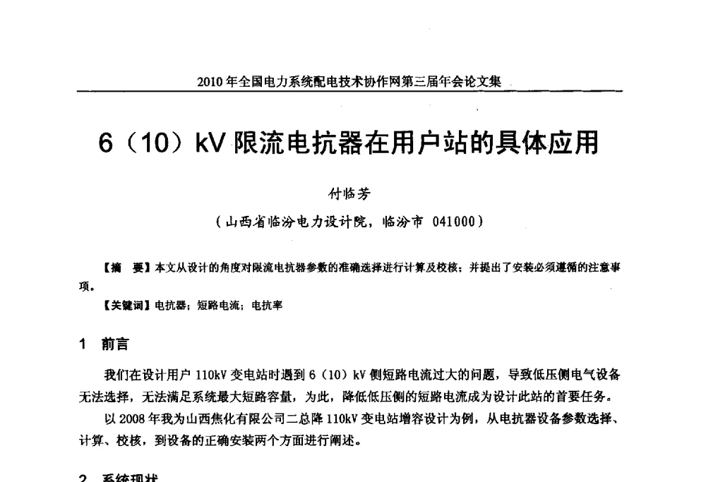 6(10)kV限流电抗器在用户站的具体应用 - 2010年全国电力系统配电技术协作网第三届年会