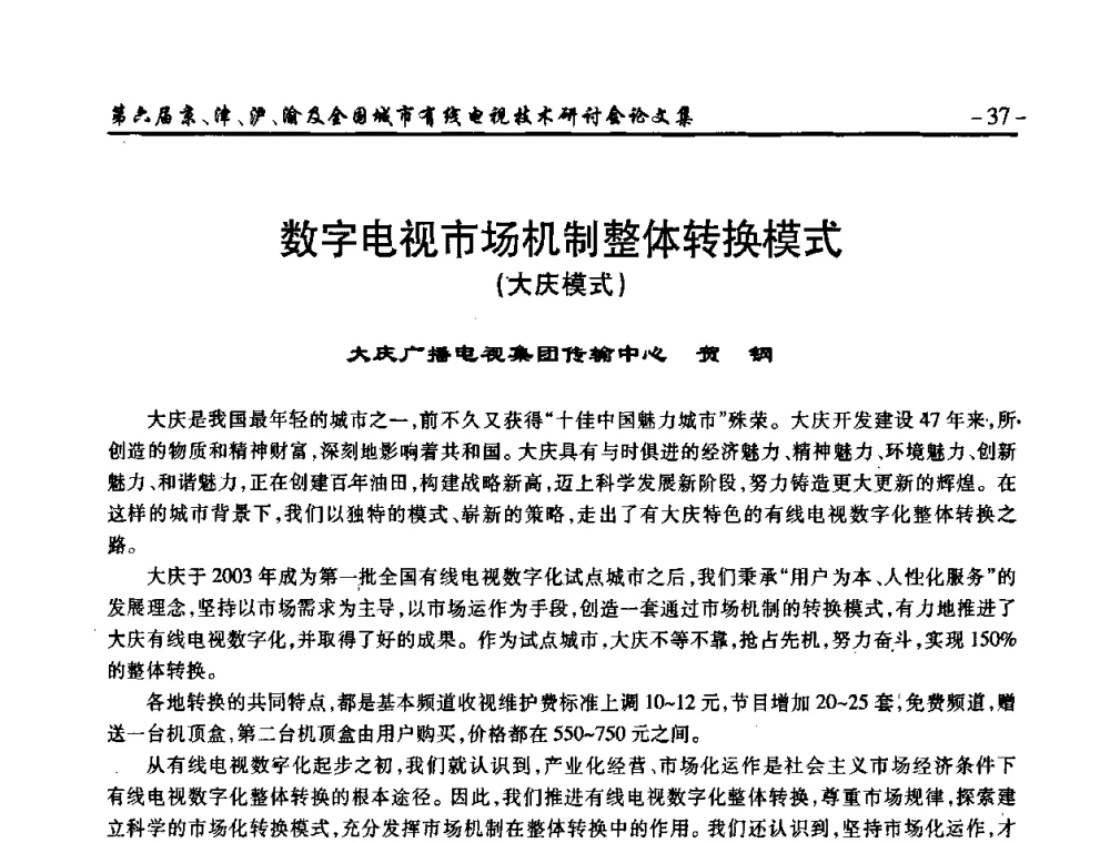 数字电视市场机制整体转换模式(大庆模式) - 第六届京、津、沪、渝有线电视技术研讨会暨第六届全国城市有线电视技术研讨会(JJHY2008 NCCTV2008)