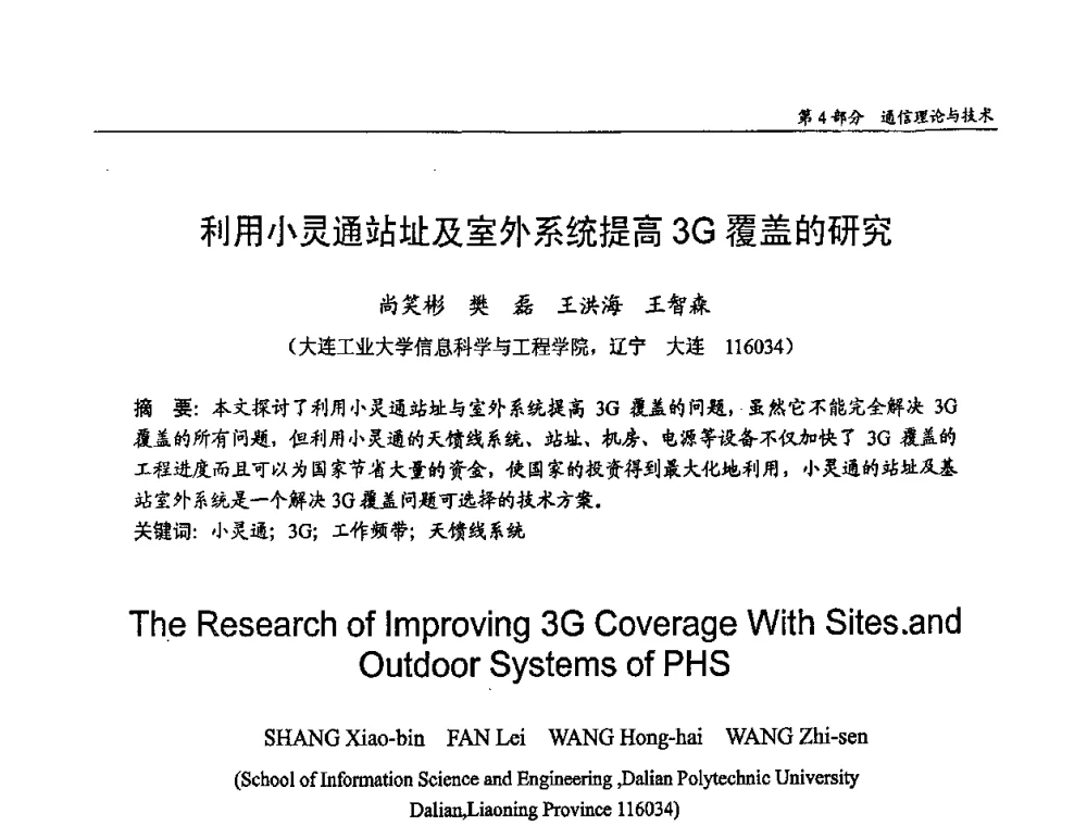 利用小灵通站址及室外系统提高3G覆盖的研究 - 第十四届全国青年通信学术会议