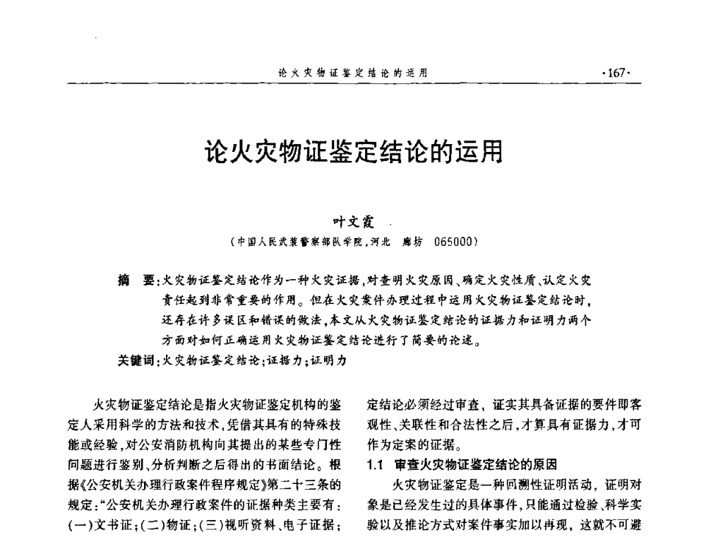 论火灾物证鉴定结论的运用 - 中国消防协会火灾原因调查专业委员会四届三次年会暨学术研讨会