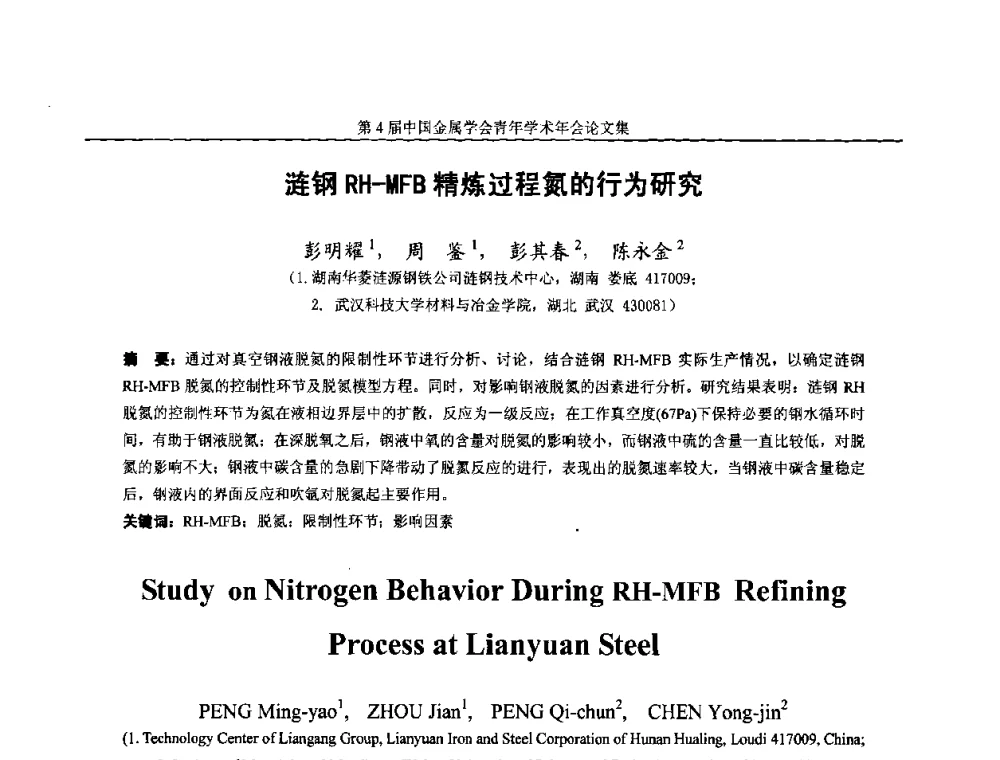 涟钢RH-MFB精炼过程氮的行为研究 - 第4届中国金属学会青年学术年会