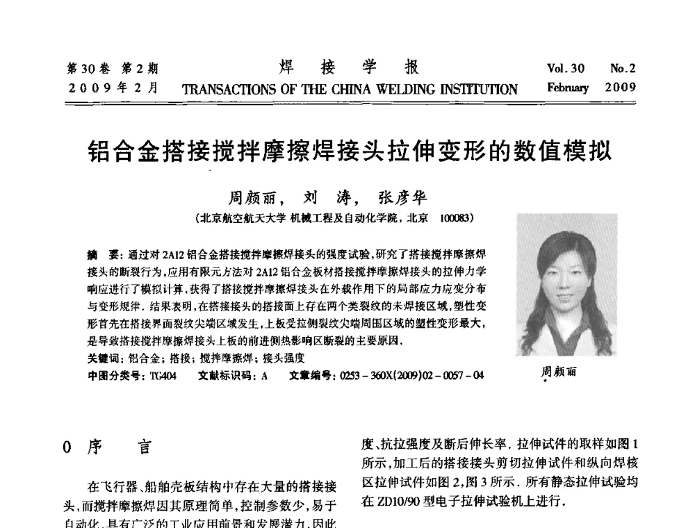 铝合金搭接搅拌摩擦焊接头拉伸变形的数值模拟 - 第十三次全国焊接学术会议