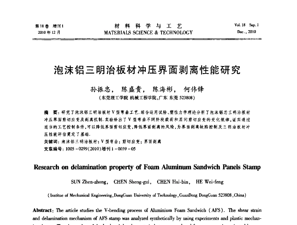 泡沫铝三明治板材冲压界面剥离性能研究 - 第十届全国冲压学术年会