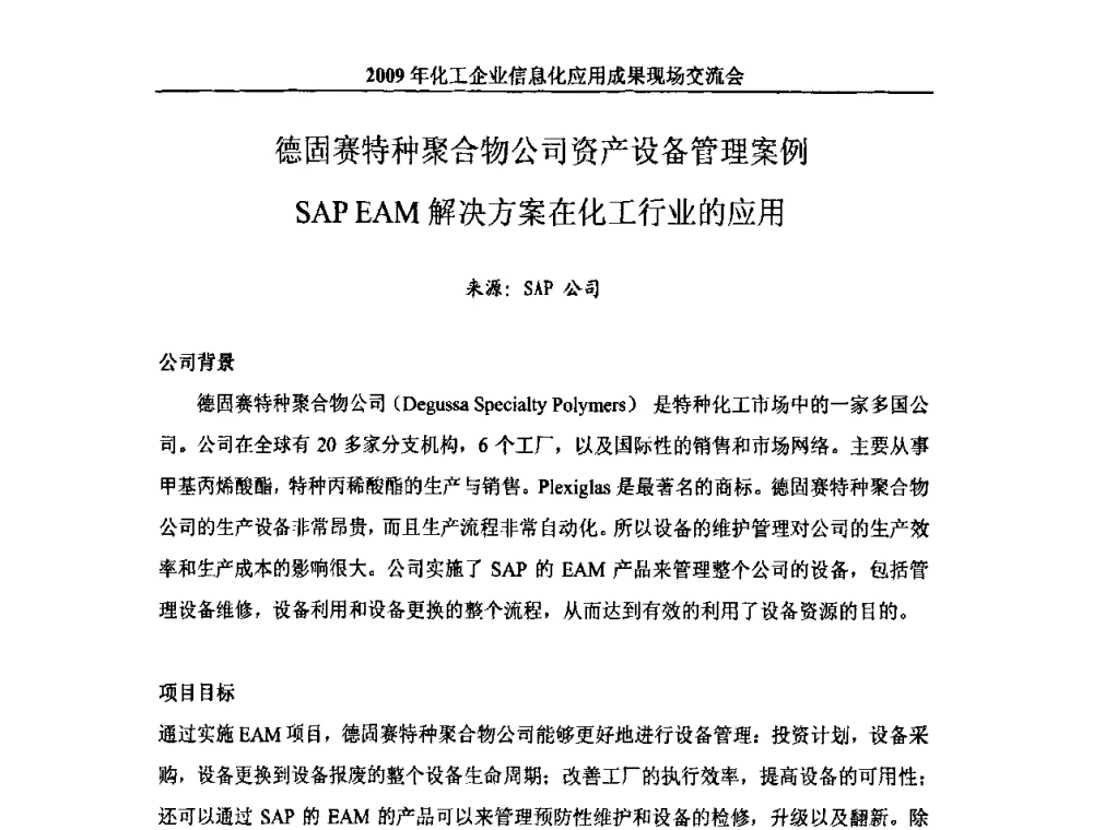 德固赛特种聚合物公司资产设备管理案例SAP EAM解决方案在化工行业的应用 - 2009年化工企业信息化应用成果现场交流会