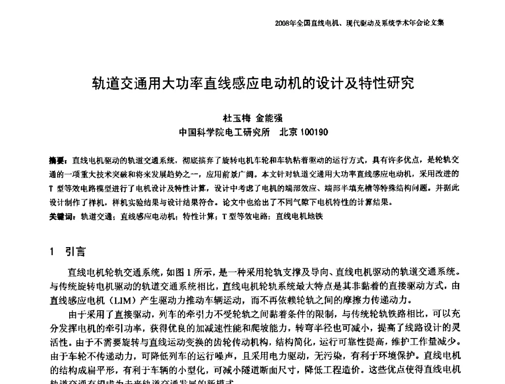 轨道交通用大功率直线感应电动机的设计及特性研究 - 2008年全国直线电机、现代驱动及系统学术年会