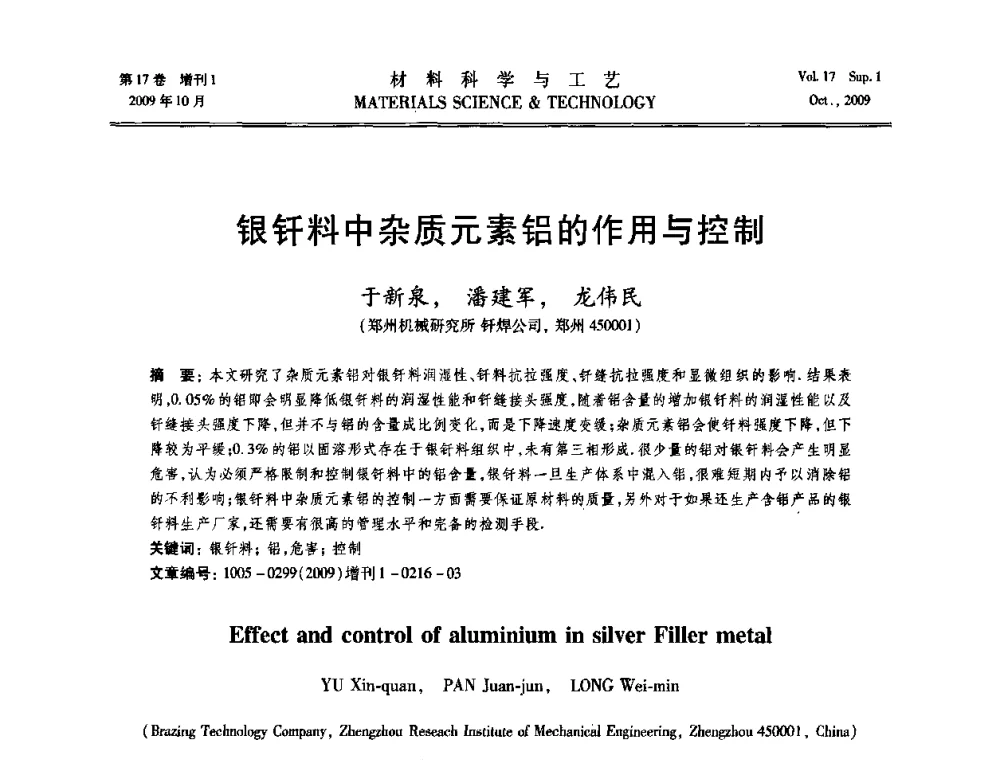 银钎料中杂质元素铝的作用与控制 - 第十七届全国钎焊及特种连接技术交流会