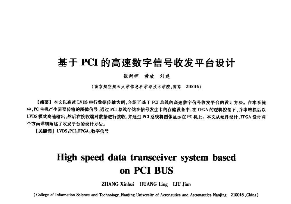基于PCI的高速数字信号收发平台设计 - 中国电子学会信息论分会2009年研究生学术交流会