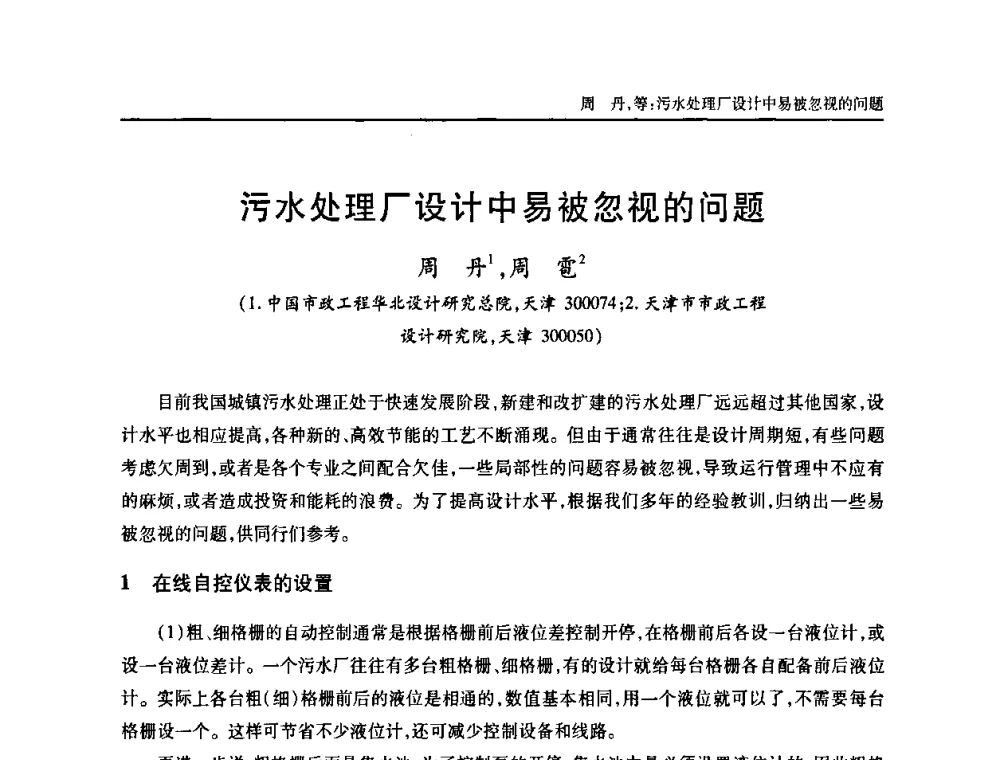 污水处理厂设计中易被忽视的问题 - 天津市土木工程学会给水排水分科学会第六届第一次年会