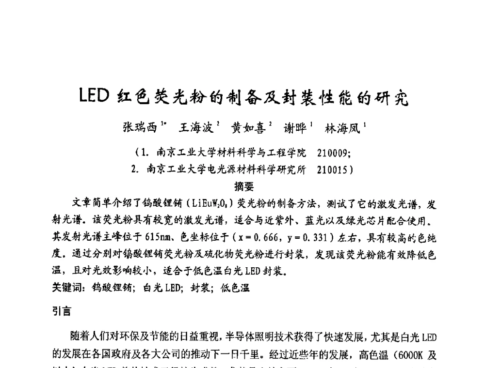 LED红色荧光粉的制备及封装性能的研究 - 2009年全国电光源材料科技研讨会