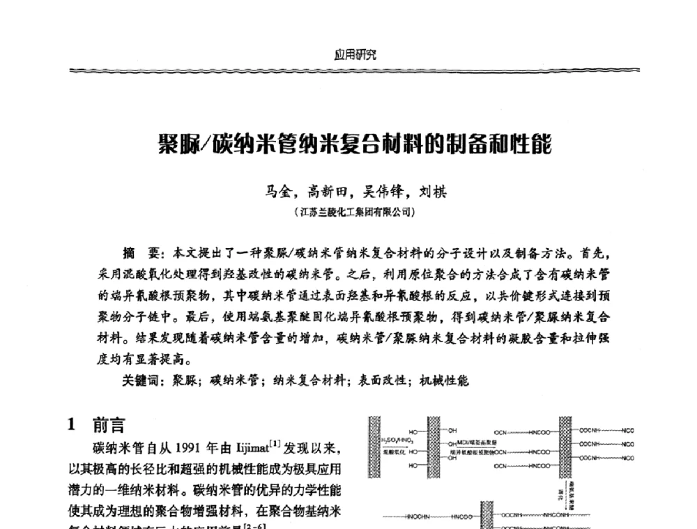 聚脲_碳纳米管纳米复合材料的制备和性能 - 特种化工材料技术交流暨新产品、新成果信息发布会