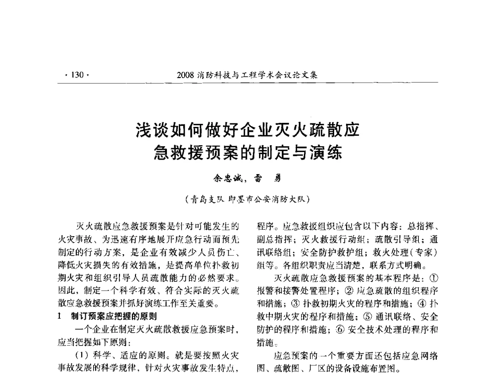 浅谈如何做好企业灭火疏散应急救援预案的制定与演练 - 2008消防科技与工程学术会议