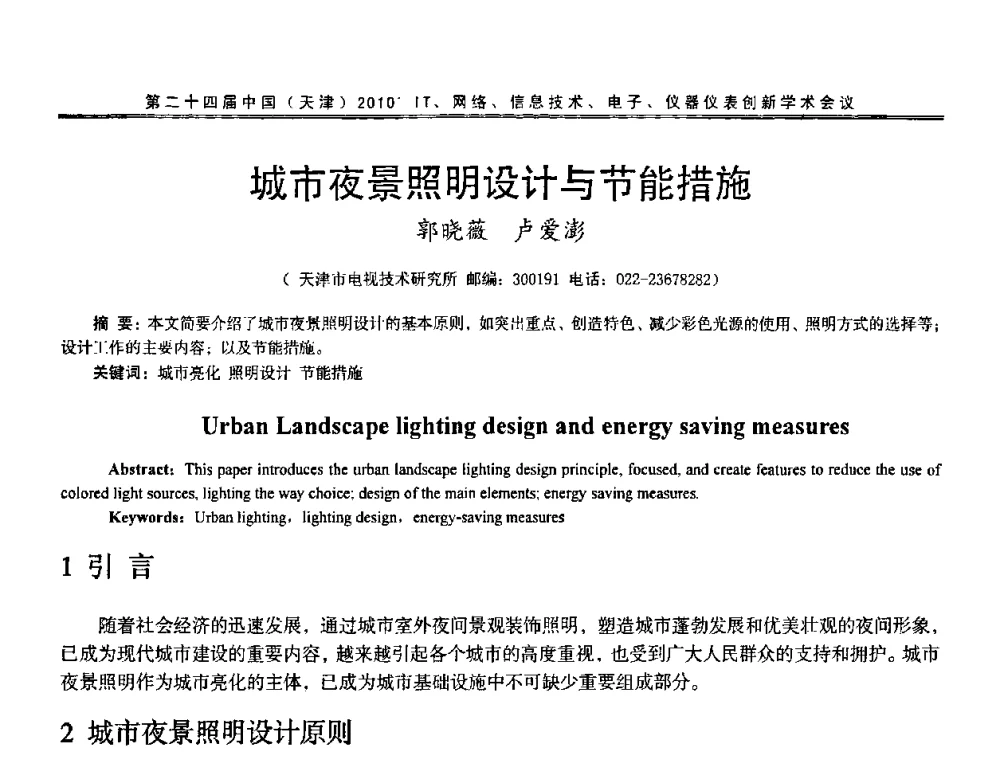 城市夜景照明设计与节能措施 - 第二十四届中国(天津)2010’IT、网络、信息技术、电子、仪器仪表创新学术会议