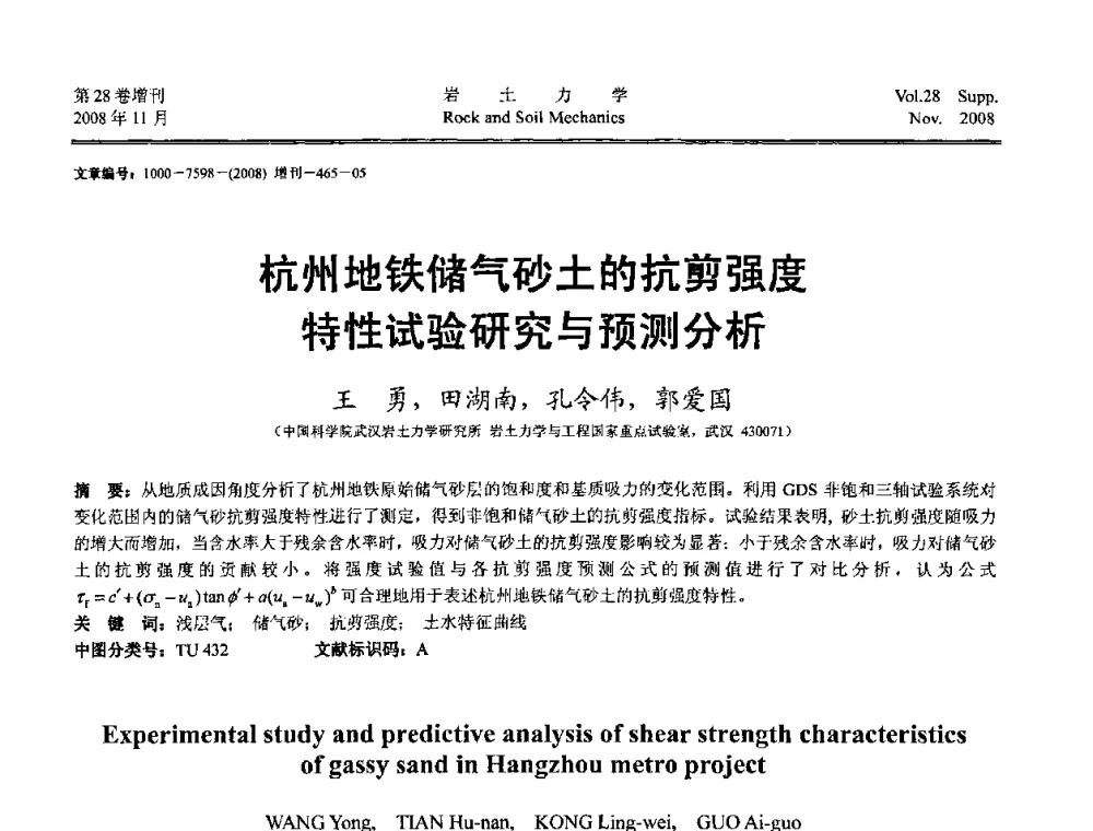 杭州地铁储气砂土的抗剪强度特性试验研究与预测分析 - 第二届中国水利水电岩土力学与工程学术讨论会