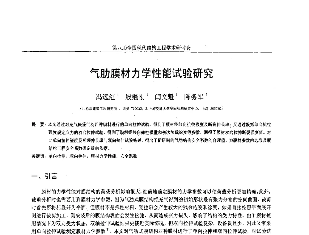 气肋膜材力学性能试验研究 - 庆祝刘锡良教授八十华诞暨第八届全国现代结构工程学术研讨会
